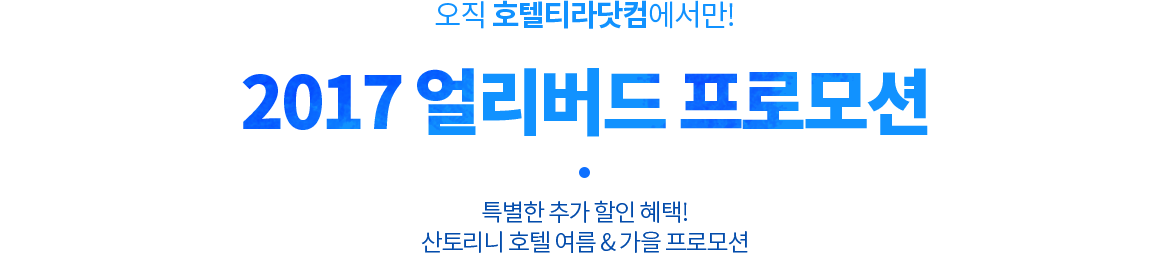 2017년 산토리니 얼리버드 프로모션